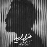 دانلود آهنگ آرمان گرشاسبی هزار امید دانلود آهنگ آرمان گرشاسبی هزار امید